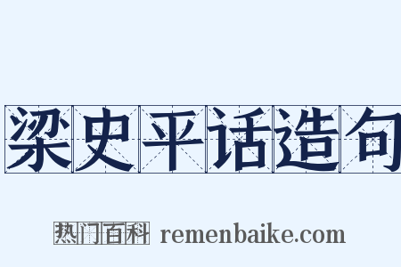 梁史平话造句是什么意思的图片